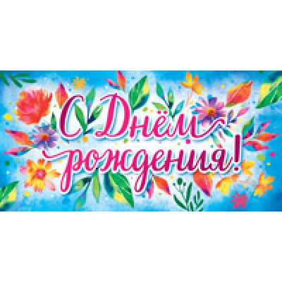 Конверт для денег  С днем рождения! (женский, цветы) 82х170 мм