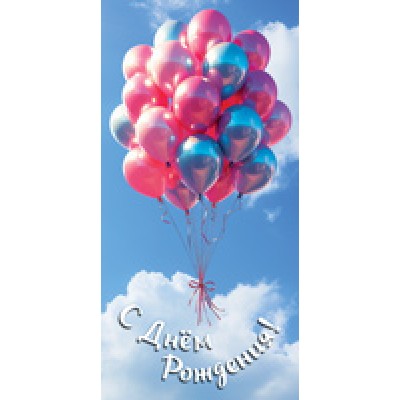 Конверт для денег  С днем рождения! (унисекс, шарики) 82х170 мм
