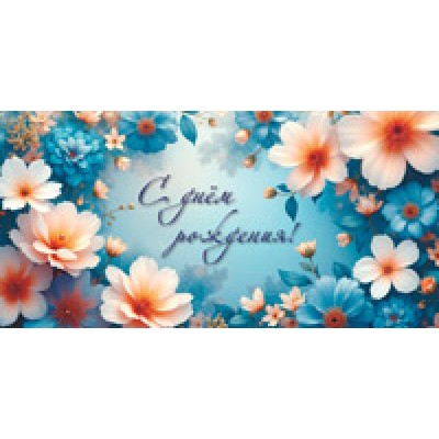 Конверт для денег  С днем рождения! (женский, цветы) 82х170 мм