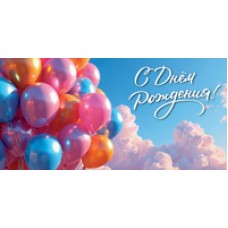 Конверт для денег  С Днём Рождения! (унисекс, шарики) 82х170 мм