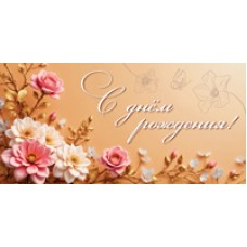 Конверт для денег  С днём рождения! (женский, цветы) 82х170 мм