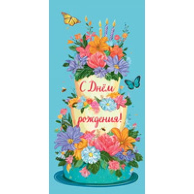 Конверт для денег  С Днём рождения! (женский, цветы) 82х170 мм