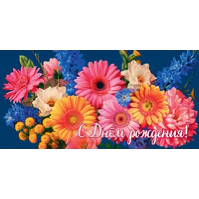 Конверт для денег  С днём рождения! (женский, цветы) 82х170 мм