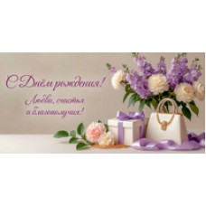 Конверт для денег  С днём рождения! Любви, счастья и благополучия 82х170 мм