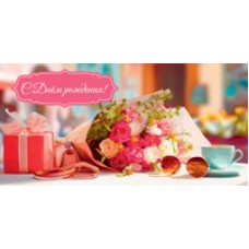 Конверт для денег  С Днём рождения! (женский, подарок, цветы) 82х170 мм