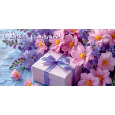 Конверт для денег  С Днём рождения! (женский, подарок, цветы) 82х170 мм