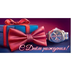 Конверт для денег  С Днём рождения! (мужской, подарок) 82х170 мм