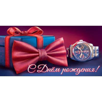 Конверт для денег  С Днём рождения! (мужской, подарок) 82х170 мм