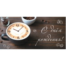 Конверт для денег  С днём рождения! (унисекс, кофе, часы) 82х170 мм