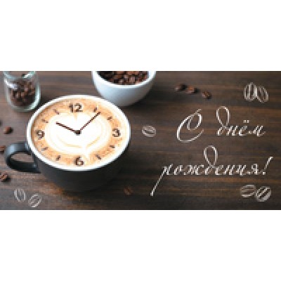 Конверт для денег  С днём рождения! (унисекс, кофе, часы) 82х170 мм