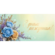 Конверт для денег  С Днем рождения! 82х170 мм