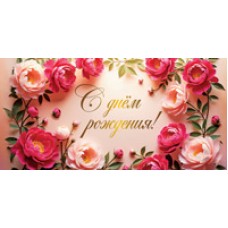 Конверт для денег  С Днём рождения! 82х170 мм