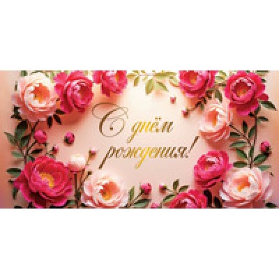 Конверт для денег  С Днём рождения! 82х170 мм