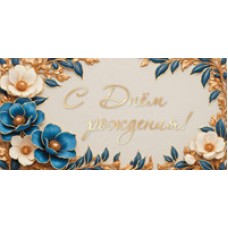 Конверт для денег  С Днем рождения! 82х170 мм