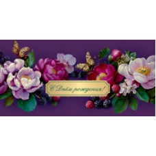 Конверт для денег  С Днём рождения! 82х170 мм