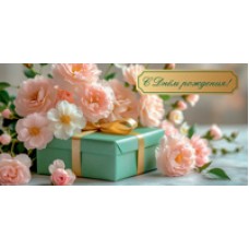 Конверт для денег  С Днём рождения!82х170 мм