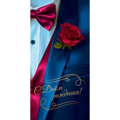 Конверт для денег  С Днём рождения! 82х170 мм