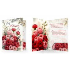 Открытка В День Юбилеем! (с карманом) 205х278 мм