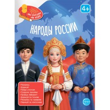  Народы России