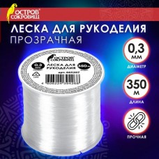 Для творчества Леска  для рукоделия, диаметр 0,3 мм,длина 350 м, прозрачная, ПРОЧНАЯ, ОСТРОВ СОКРОВИЩ