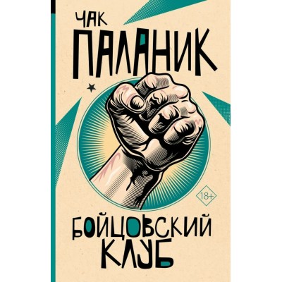 Паланик Ч. Бойцовский клуб