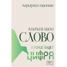 Симоньян М. В начале было Слово - в конце будет Цифра.