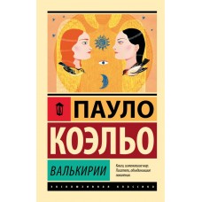 Коэльо П. Валькирии