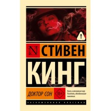 Кинг С. Доктор Сон