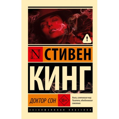 Кинг С. Доктор Сон