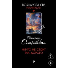 Островская Е. Ничто не стоит так дорого