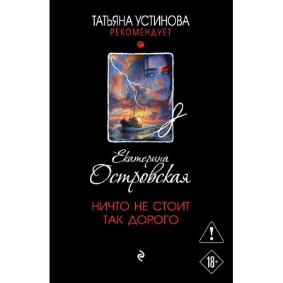 Островская Е. Ничто не стоит так дорого