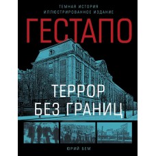 Бем Ю. Гестапо. Террор без границ