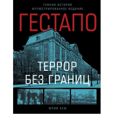 Бем Ю. Гестапо. Террор без границ