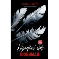 Джейн А. Кошмарных снов, любимая