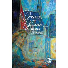 Рубина Д.И. Почерк Леонардо
