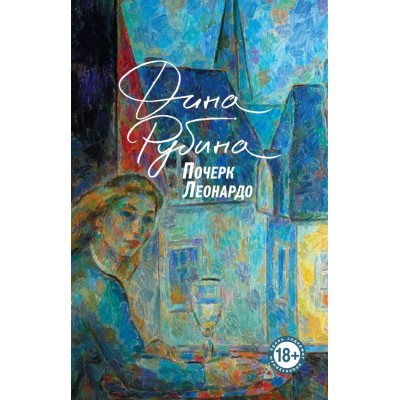 Рубина Д.И. Почерк Леонардо