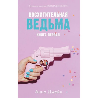 Джейн А. Восхитительная ведьма