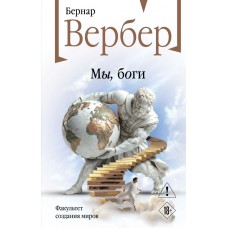 Вербер Б. Мы, боги (Божественная трилогия #1)