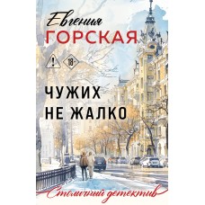 Горская Е. Чужих не жалко