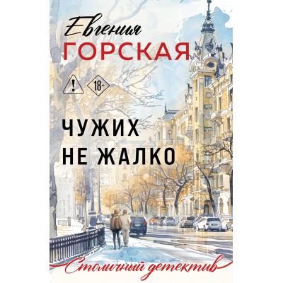 Горская Е. Чужих не жалко