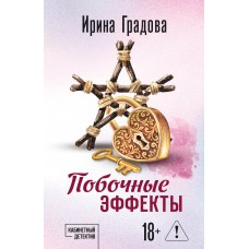 Градова И. Побочные эффекты
