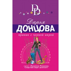 Донцова Д.А. Пряник с черной икрой