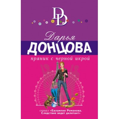 Донцова Д.А. Пряник с черной икрой