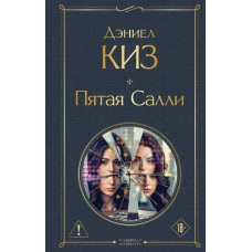 Киз Д. Пятая Салли