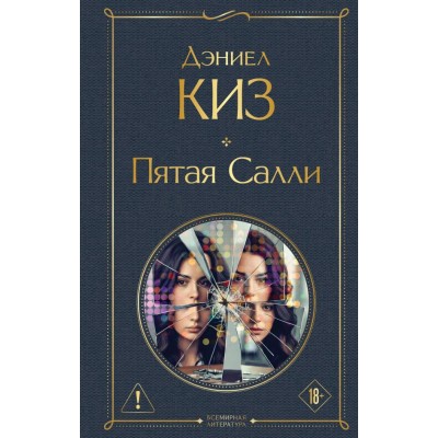 Киз Д. Пятая Салли