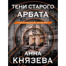 Князева А. Тени старого Арбата