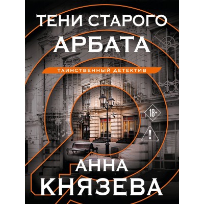 Князева А. Тени старого Арбата