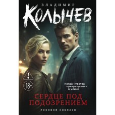 Колычев В.Г. Сердце под подозрением