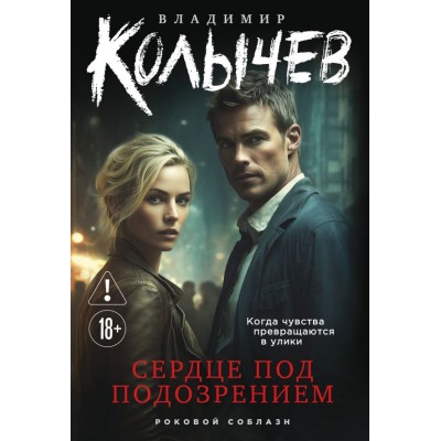 Колычев В.Г. Сердце под подозрением