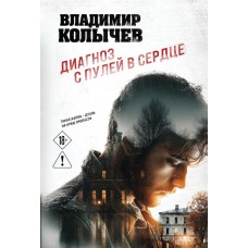 Колычев В.Г. Диагноз с пулей в сердце